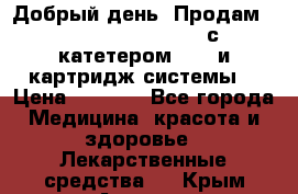  Добрый день! Продам: Accu-Chek FlexLink с катетером 8/60 и картридж-системы! › Цена ­ 5 000 - Все города Медицина, красота и здоровье » Лекарственные средства   . Крым,Армянск